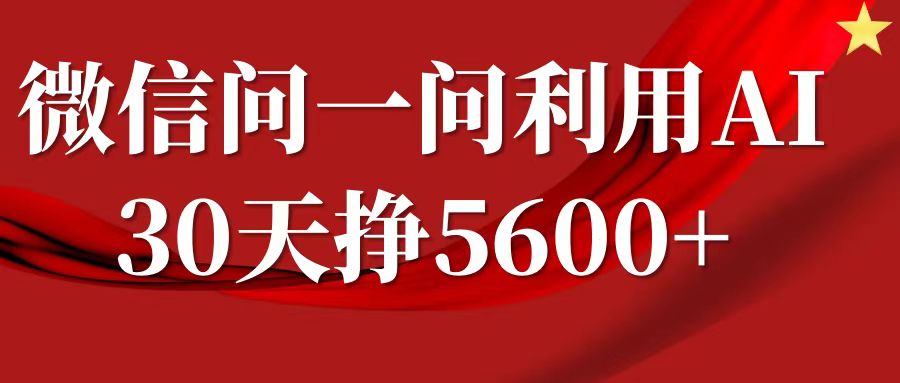 微信问一问分成计划,30天挣5600+,回答问题就能赚钱(附提示词)