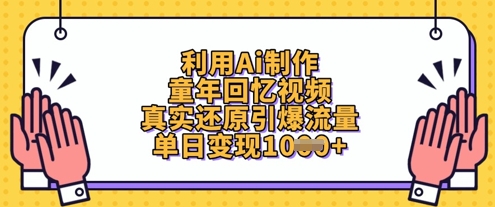 利用Ai制作童年回忆视频,真实还原引爆流量,单日变现数张