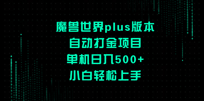 魔兽世界plus版本自动打金项目，单机日入500+，小白轻松上手睿集资源栈-网赚项目-副业赚钱-互联网创业-资源整合睿集资源栈