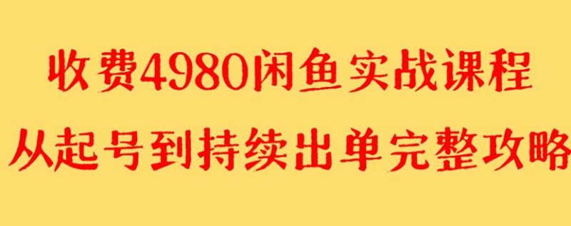 外面收费4980闲鱼无货源实战教程 单号4000+睿集资源栈-网赚项目-副业赚钱-互联网创业-资源整合睿集资源栈