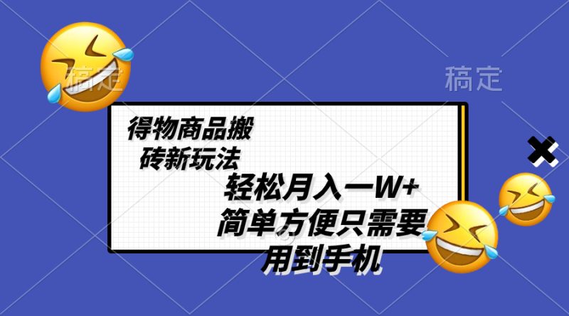 轻松月入一W+，得物商品搬砖新玩法，简单方便 一部手机即可 不需要剪辑制作睿集资源栈-网赚项目-副业赚钱-互联网创业-资源整合睿集资源栈