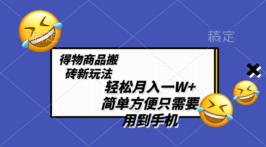 轻松月入一W+，得物商品搬砖新玩法，简单方便 一部手机即可 不需要剪辑制作睿集资源栈-网赚项目-副业赚钱-互联网创业-资源整合睿集资源栈