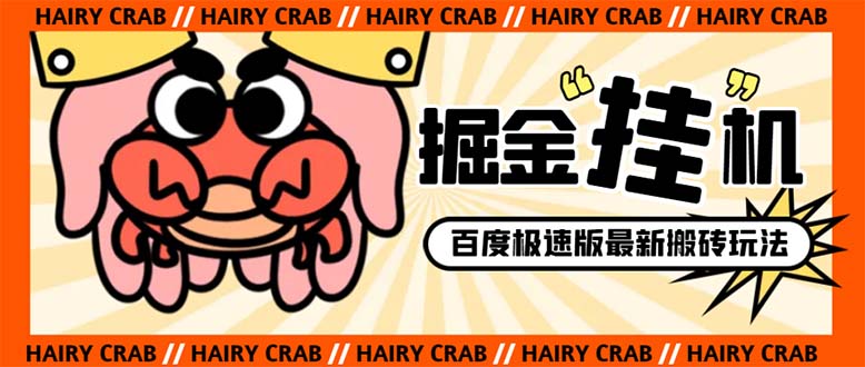 外面收费998的新玩法某度极速版掘金挂机项目,自动切换账号单机一天20+…睿集资源栈-网赚项目-副业赚钱-互联网创业-资源整合睿集资源栈