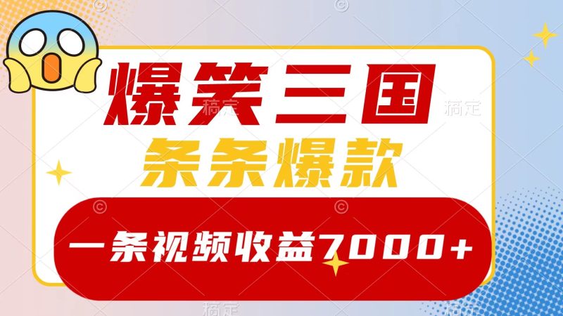 爆笑三国，一条视频收益7000+，条条爆款，5分钟一个原创视频，多种变现方式睿集资源栈-网赚项目-副业赚钱-互联网创业-资源整合睿集资源栈