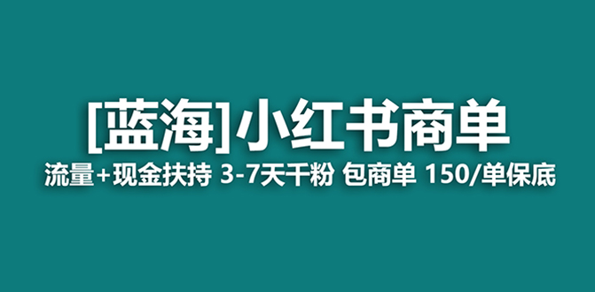 最强蓝海项目，小红书商单！长期稳定，7天变现，商单分配，月入过万睿集资源栈-网赚项目-副业赚钱-互联网创业-资源整合睿集资源栈