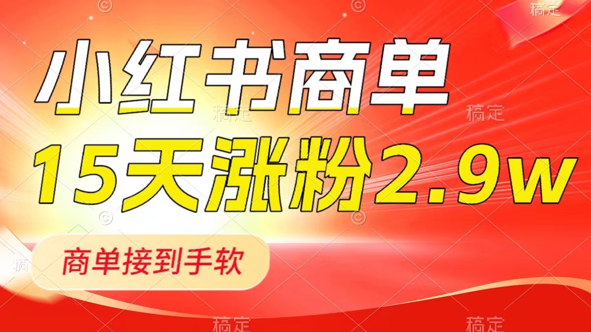 小红书商单最新玩法，新号15天2.9w粉，商单接到手软，1分钟一篇笔记睿集资源栈-网赚项目-副业赚钱-互联网创业-资源整合睿集资源栈