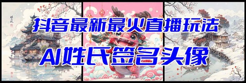 抖音最新最火Ai姓氏签名头像直播玩法（含开播视频教程+头像AI自动生成软件)睿集资源栈-网赚项目-副业赚钱-互联网创业-资源整合睿集资源栈