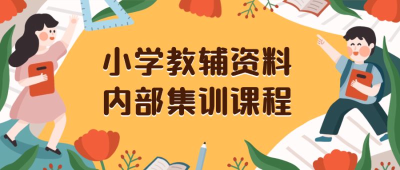小学教辅资料,内部集训保姆级教程。私域一单收益29-129(教程+资料)睿集资源栈-网赚项目-副业赚钱-互联网创业-资源整合睿集资源栈