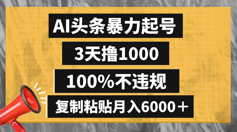 AI头条暴力起号，3天撸1000,100%不违规，复制粘贴月入6000＋睿集资源栈-网赚项目-副业赚钱-互联网创业-资源整合睿集资源栈