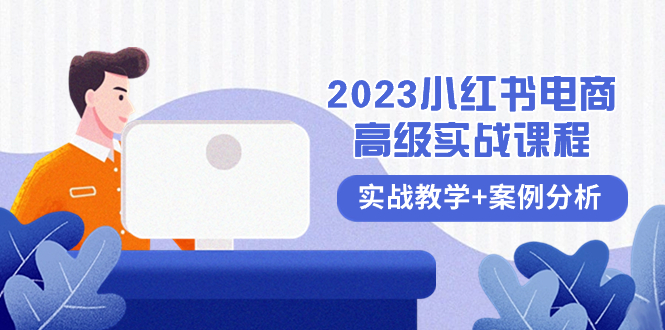2023小红书-电商高级实战课程，实战教学+案例分析（38节课）睿集资源栈-网赚项目-副业赚钱-互联网创业-资源整合睿集资源栈