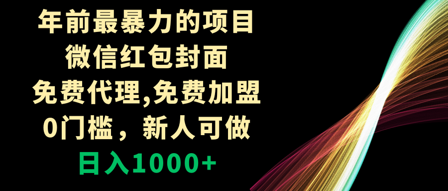 年前最暴力的项目，微信红包封面，免费代理，0门槛，新人可做，日入1000+睿集资源栈-网赚项目-副业赚钱-互联网创业-资源整合睿集资源栈