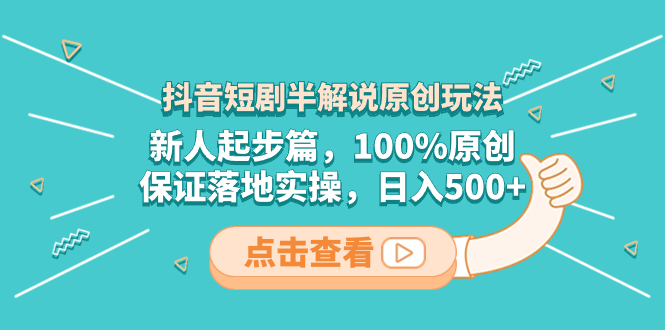 抖音短剧半解说原创玩法,新人起步篇,100%原创,保证落地实操,日入500+睿集资源栈-网赚项目-副业赚钱-互联网创业-资源整合睿集资源栈
