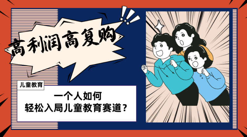 儿童教育赛道怎么做？适合个人的操盘方法，长期可做，高利润高复购睿集资源栈-网赚项目-副业赚钱-互联网创业-资源整合睿集资源栈