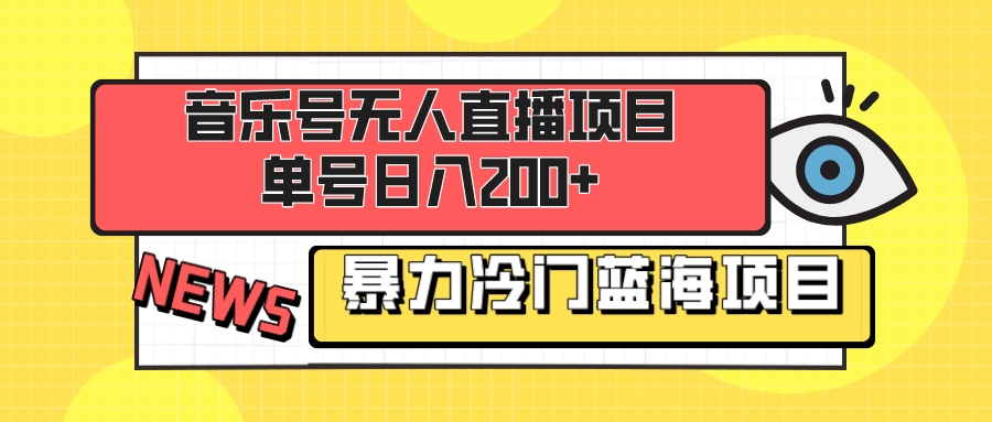 音乐号无人直播项目，单号日入200+ 妥妥暴力蓝海项目 最主要是小白也可操作睿集资源栈-网赚项目-副业赚钱-互联网创业-资源整合睿集资源栈