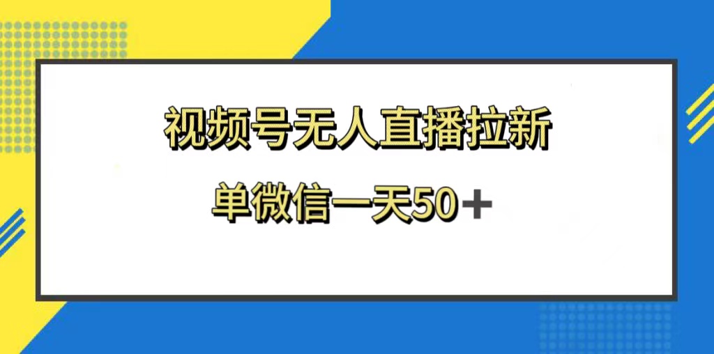 视频号无人直播拉新，新老用户都有收益，单微信一天50+睿集资源栈-网赚项目-副业赚钱-互联网创业-资源整合睿集资源栈