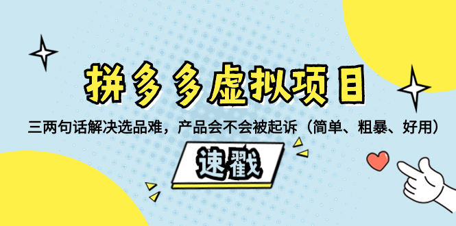 拼多多虚拟项目：三两句话解决选品难，产品会不会被起诉（简单、粗暴、…睿集资源栈-网赚项目-副业赚钱-互联网创业-资源整合睿集资源栈