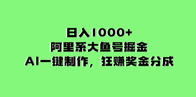 日入1000+的阿里系大鱼号掘金，AI一键制作，狂赚奖金分成睿集资源栈-网赚项目-副业赚钱-互联网创业-资源整合睿集资源栈