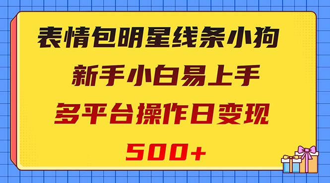 表情包明星线条小狗变现项目，小白易上手多平台操作日变现500+睿集资源栈-网赚项目-副业赚钱-互联网创业-资源整合睿集资源栈