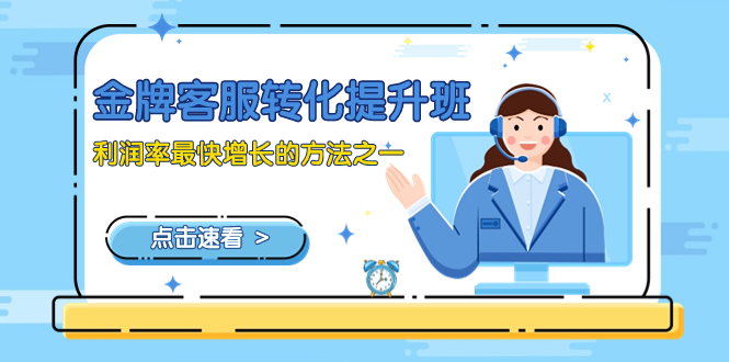 金牌客服-转化提升班，利润率最快增长的方法之一（9节课）睿集资源栈-网赚项目-副业赚钱-互联网创业-资源整合睿集资源栈