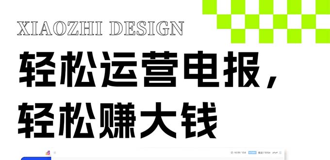 独家技巧!电报运营新风口,免费发送器+会员技巧,赚钱就是这么简单!睿集资源栈-网赚项目-副业赚钱-互联网创业-资源整合睿集资源栈