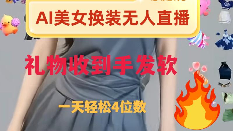 ai美女换装直播 纯无人 礼物收到手软 日入2000+睿集资源栈-网赚项目-副业赚钱-互联网创业-资源整合睿集资源栈