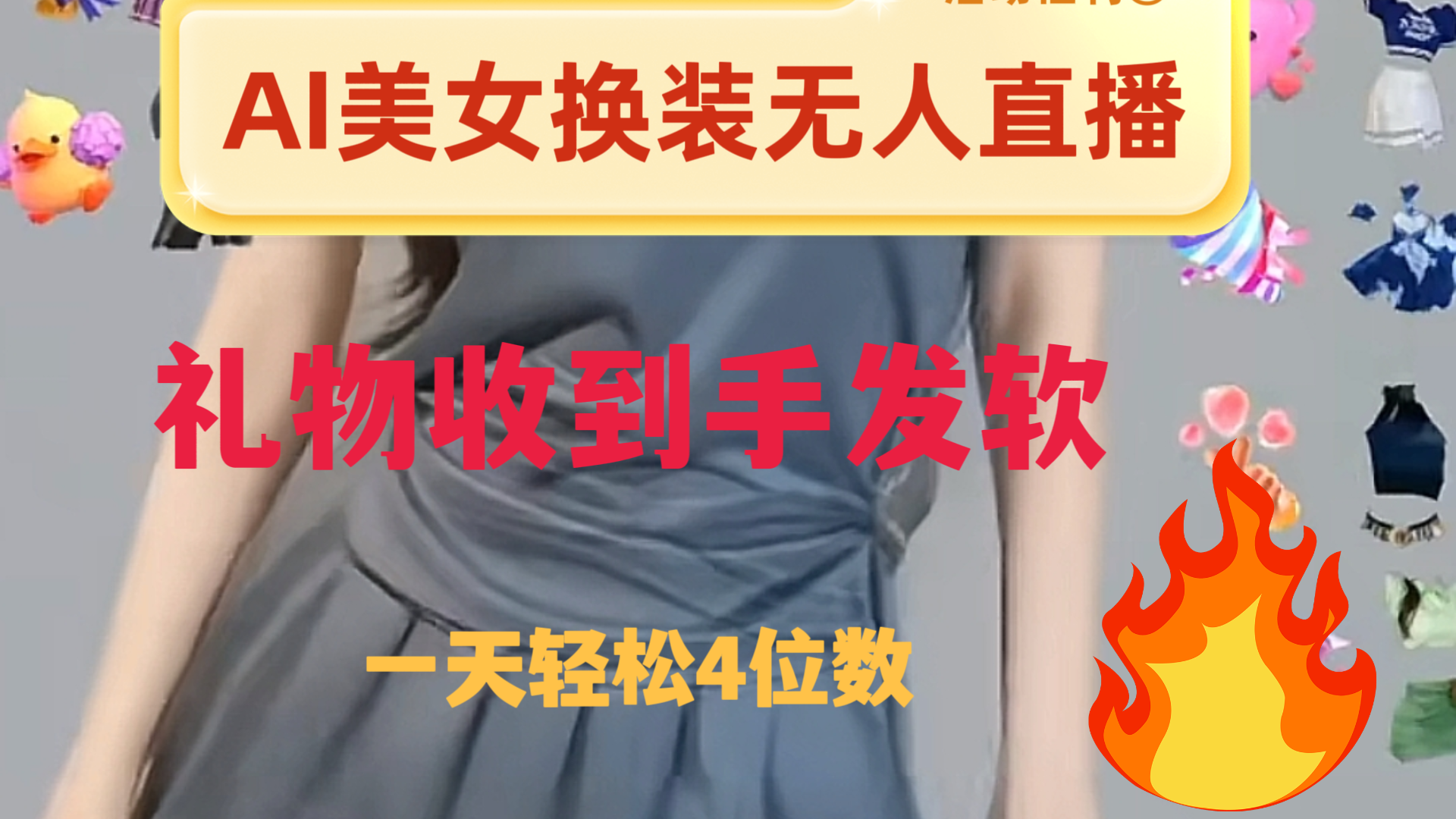 ai美女换装直播 纯无人 礼物收到手软 日入2000+睿集资源栈-网赚项目-副业赚钱-互联网创业-资源整合睿集资源栈