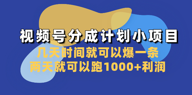 视频号分成计划小项目：几天时间就可以爆一条，两天就可以跑1000+利润睿集资源栈-网赚项目-副业赚钱-互联网创业-资源整合睿集资源栈