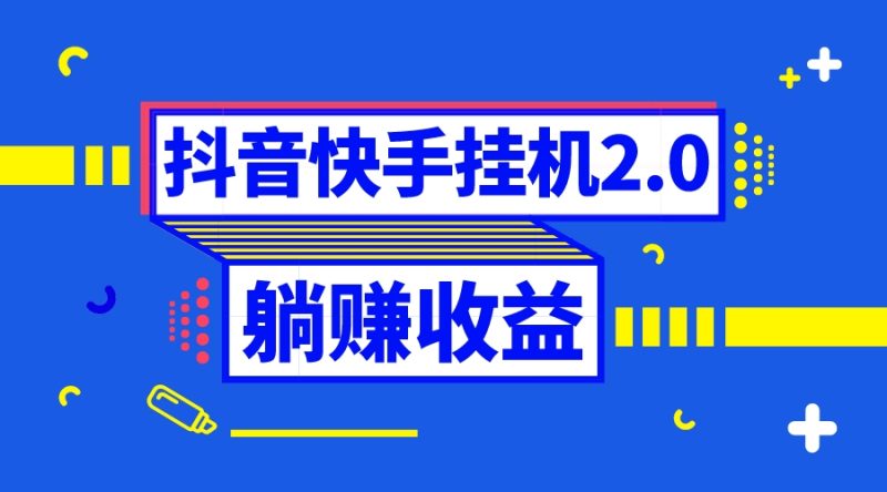 抖音挂机全自动薅羊毛,0投入0时间躺赚,单号一天5-500+睿集资源栈-网赚项目-副业赚钱-互联网创业-资源整合睿集资源栈
