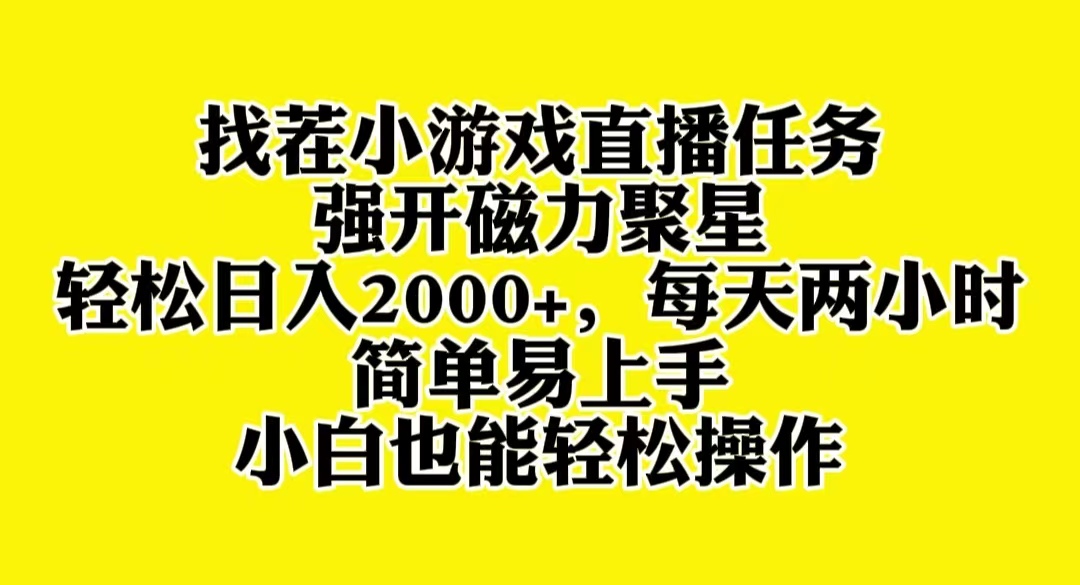 找茬小游戏直播，强开磁力聚星，轻松日入2000+，小白也能轻松上手睿集资源栈-网赚项目-副业赚钱-互联网创业-资源整合睿集资源栈