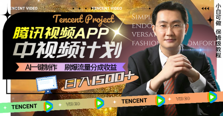 腾讯视频APP中视频计划，AI一键制作，刷爆流量分成收益，日入1500+睿集资源栈-网赚项目-副业赚钱-互联网创业-资源整合睿集资源栈