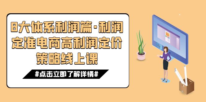 （7503期）8大体系利润篇·利润定准电商高利润定价策略线上课（16节）睿集资源栈-网赚项目-副业赚钱-互联网创业-资源整合睿集资源栈