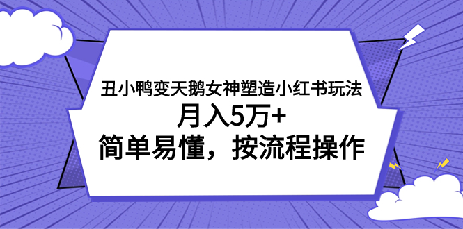 （7604期）丑小鸭变天鹅女神塑造小红书玩法，月入5万+，简单易懂，按流程操作睿集资源栈-网赚项目-副业赚钱-互联网创业-资源整合睿集资源栈