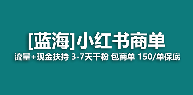 （7602期）【蓝海项目】小红书商单项目，7天就能接广告变现，稳定日入500+保姆级玩法睿集资源栈-网赚项目-副业赚钱-互联网创业-资源整合睿集资源栈