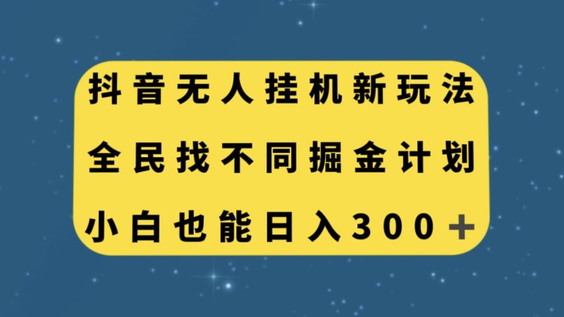 （7607期）抖音无人挂机新玩法，全民找不同掘金计划，小白也能日入300+睿集资源栈-网赚项目-副业赚钱-互联网创业-资源整合睿集资源栈