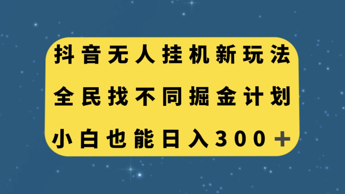 （7607期）抖音无人挂机新玩法，全民找不同掘金计划，小白也能日入300+睿集资源栈-网赚项目-副业赚钱-互联网创业-资源整合睿集资源栈