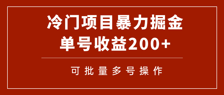 （7606期）冷门暴力项目！通过电子书在各平台掘金，单号收益200+可批量操作（附软件）睿集资源栈-网赚项目-副业赚钱-互联网创业-资源整合睿集资源栈