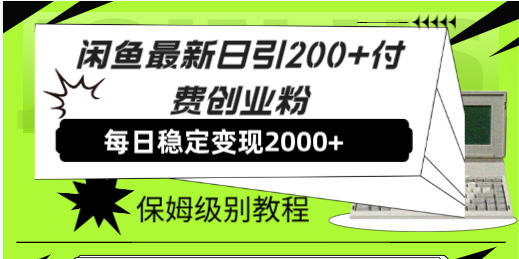（7608期）闲鱼最新日引200+付费创业粉日稳2000+收益，保姆级教程！睿集资源栈-网赚项目-副业赚钱-互联网创业-资源整合睿集资源栈