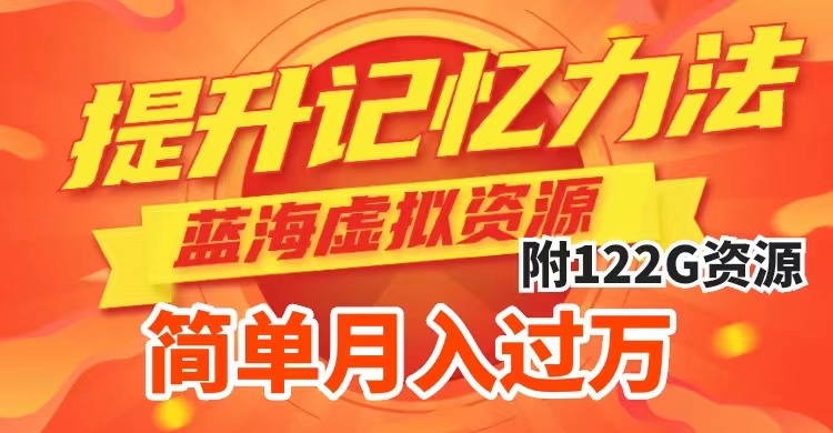 （7612期）提升高效记忆力法，蓝海虚拟资源项目，成交简单，多种变现方式，月入过万睿集资源栈-网赚项目-副业赚钱-互联网创业-资源整合睿集资源栈