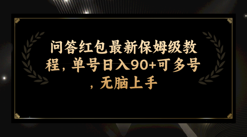 （7590期）问答红包最新保姆级教程，单号日入90+可多号，无脑上手睿集资源栈-网赚项目-副业赚钱-互联网创业-资源整合睿集资源栈