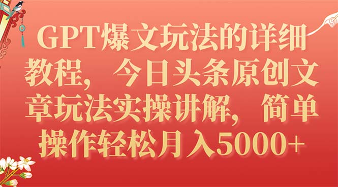 （7600期）GPT爆文玩法的详细教程，今日头条原创文章玩法实操讲解，简单操作月入5000+睿集资源栈-网赚项目-副业赚钱-互联网创业-资源整合睿集资源栈