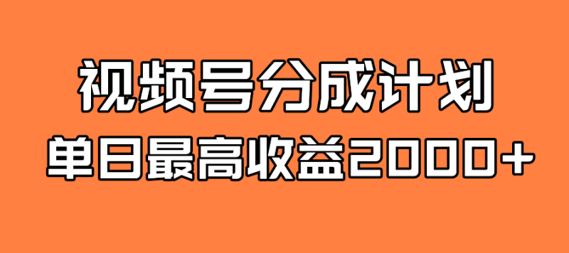 (7557期)全新蓝海 视频号掘金计划 日入2000+睿集资源栈-网赚项目-副业赚钱-互联网创业-资源整合睿集资源栈
