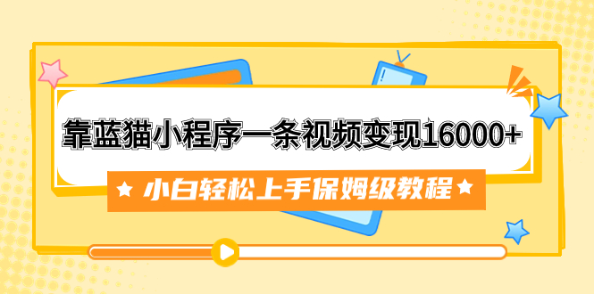（7595期）靠蓝猫小程序一条视频变现16000+小白轻松上手保姆级教程（附166G资料素材）睿集资源栈-网赚项目-副业赚钱-互联网创业-资源整合睿集资源栈