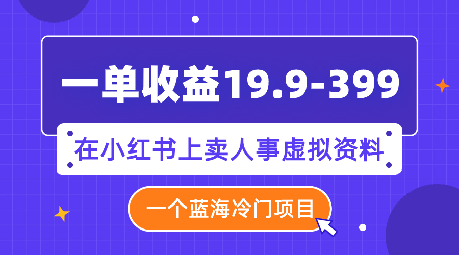 （7701期）一单收益19.9-399，一个蓝海冷门项目，在小红书上卖人事虚拟资料睿集资源栈-网赚项目-副业赚钱-互联网创业-资源整合睿集资源栈