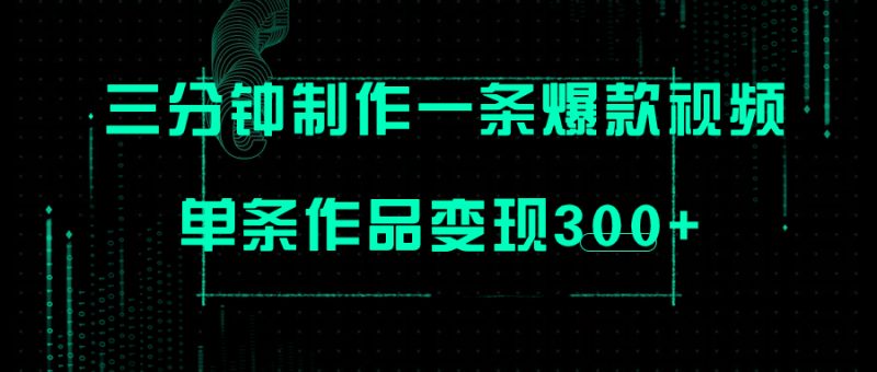 （7690期）只需三分钟就能制作一条爆火视频，批量多号操作，单条作品变现300+睿集资源栈-网赚项目-副业赚钱-互联网创业-资源整合睿集资源栈