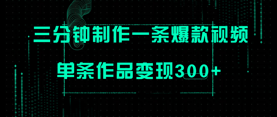 （7690期）只需三分钟就能制作一条爆火视频，批量多号操作，单条作品变现300+睿集资源栈-网赚项目-副业赚钱-互联网创业-资源整合睿集资源栈