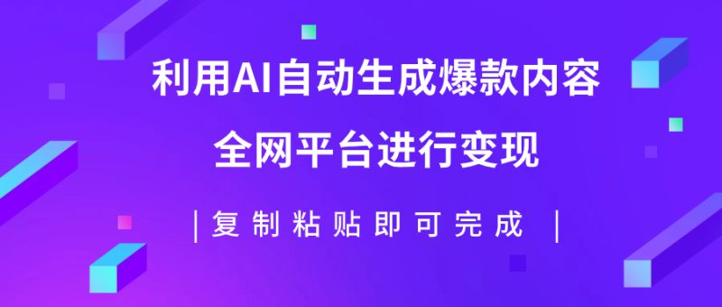 （7682期）利用AI批量生产出爆款内容，全平台进行变现，复制粘贴日入500+睿集资源栈-网赚项目-副业赚钱-互联网创业-资源整合睿集资源栈