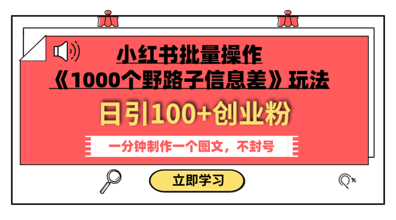 （7676期）小红书批量操作《1000个野路子信息差》玩法 日引100+创业粉 一分钟一个图文睿集资源栈-网赚项目-副业赚钱-互联网创业-资源整合睿集资源栈
