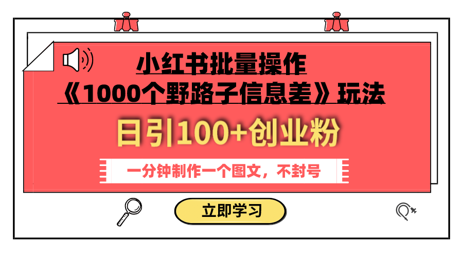 （7676期）小红书批量操作《1000个野路子信息差》玩法 日引100+创业粉 一分钟一个图文睿集资源栈-网赚项目-副业赚钱-互联网创业-资源整合睿集资源栈