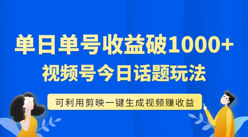 (7680期)单号单日收益1000+,视频号今日话题玩法,可利用剪映一键生成视频睿集资源栈-网赚项目-副业赚钱-互联网创业-资源整合睿集资源栈