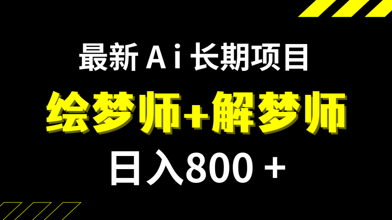 （7646期）日入800+的,最新Ai绘梦师+解梦师,长期稳定项目【内附软件+保姆级教程】睿集资源栈-网赚项目-副业赚钱-互联网创业-资源整合睿集资源栈